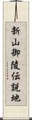 新山御陵伝説地 Scroll