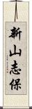 新山志保 Scroll