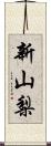 新山梨 Scroll