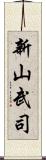 新山武司 Scroll