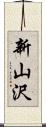 新山沢 Scroll