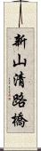 新山清路橋 Scroll