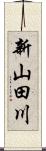 新山田川 Scroll