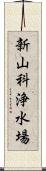 新山科浄水場 Scroll