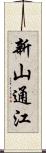 新山通江 Scroll