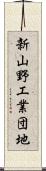 新山野工業団地 Scroll
