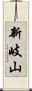 新岐山 Scroll