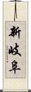 新岐阜 Scroll