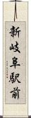 新岐阜駅前 Scroll