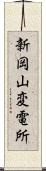 新岡山変電所 Scroll