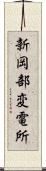 新岡部変電所 Scroll