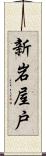 新岩屋戸 Scroll