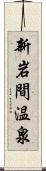 新岩間温泉 Scroll