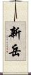 新岳 Scroll