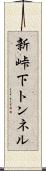 新峠下トンネル Scroll