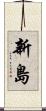 新島 Scroll