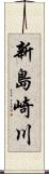 新島崎川 Scroll