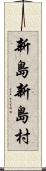 新島新島村 Scroll