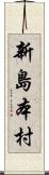 新島本村 Scroll