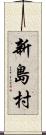 新島村 Scroll