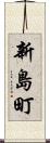 新島町 Scroll