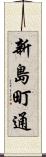 新島町通 Scroll
