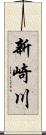 新崎川 Scroll