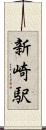 新崎駅 Scroll