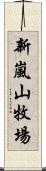 新嵐山牧場 Scroll