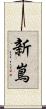 新嶌 Scroll