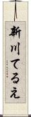 新川てるえ Scroll