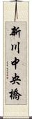 新川中央橋 Scroll