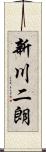 新川二朗 Scroll