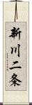 新川二条 Scroll