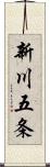 新川五条 Scroll