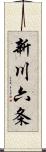 新川六条 Scroll