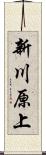 新川原上 Scroll