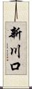 新川口 Scroll