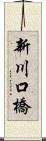 新川口橋 Scroll