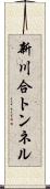 新川合トンネル Scroll