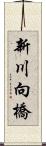 新川向橋 Scroll