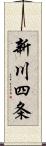 新川四条 Scroll