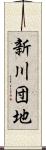 新川団地 Scroll