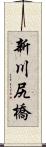 新川尻橋 Scroll