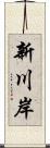 新川岸 Scroll