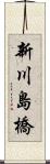 新川島橋 Scroll