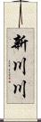 新川川 Scroll