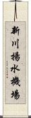 新川揚水機場 Scroll