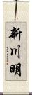 新川明 Scroll