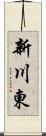 新川東 Scroll